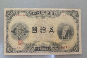 台湾銀行券買取　古いお札/紙幣買取