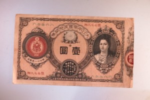 神功皇后1円札をお買取りさせていただきました。(紙幣買取/古銭買取)