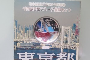 地方自治法施行六十周年記念千円銀貨幣プルーフ貨幣セット東京都/1000円銀貨をお買取りさせていただきました。(1000円銀貨買取/千円銀貨買取)