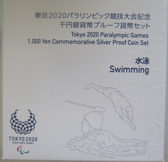 2020東京パラリンピック競技大会記念千円銀貨幣プルーフ貨幣セット