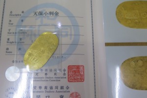 天保小判をお買取りさせていただきました。(小判買取/古銭買取)