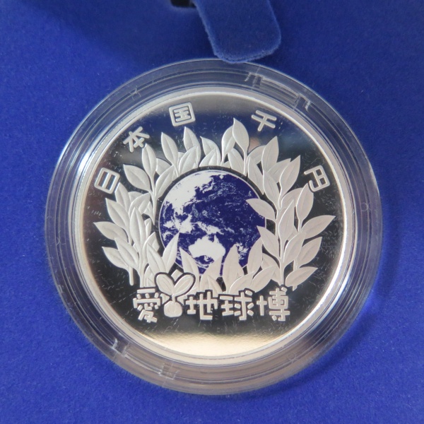 2005年日本国際博覧会記念千円銀貨幣プルーフ貨幣セット　