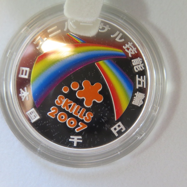 2007年ユニバーサル技能五輪国際大会記念千円銀貨幣プルーフ貨幣セット　