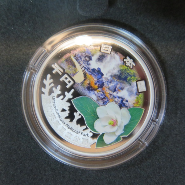 国立公園制度100周年記念千円銀貨幣　雲仙天草国立公園
