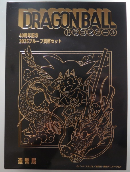 2025年ドラゴンボール40周年記念プルーフ貨幣セット