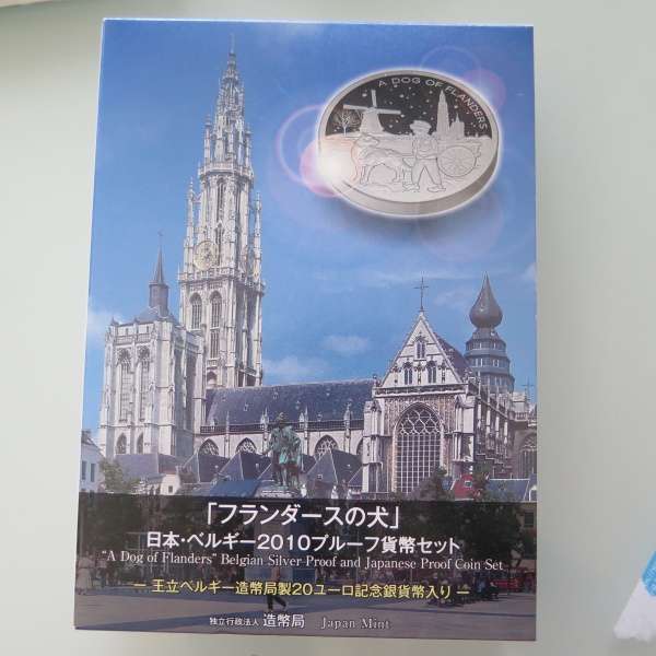 フランダースの犬プルーフ貨幣セット