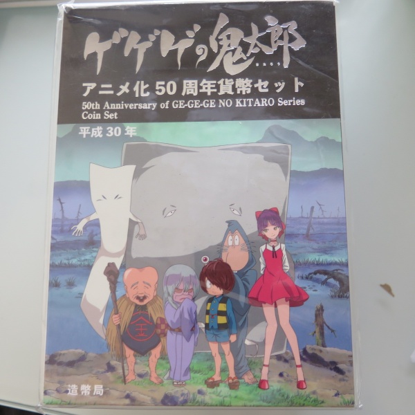 ゲゲゲの鬼太郎　アニメ化50周年貨幣セット