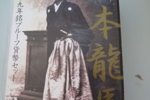 坂本龍馬プルーフ貨幣セットをお買取りさせていただきました。(プルーフ買取/貨幣セット買取)