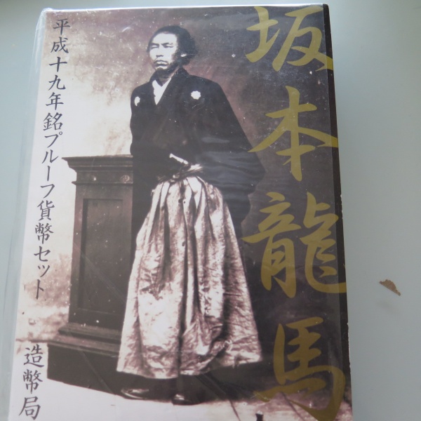 平成19年　坂本龍馬　プルーフ貨幣セット