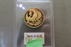 天皇陛下御即位10万円金貨30ｇをお買取りさせていただきました。(10万円記念金貨買取)