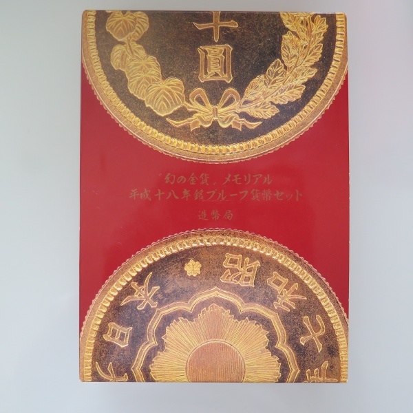 平成18年　幻の金貨　メモリアルプルーフ貨幣セット