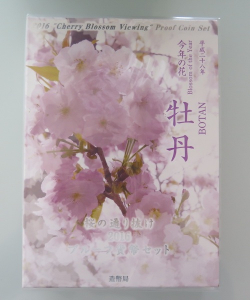 桜の通り抜け　牡丹　　プルーフ貨幣セット