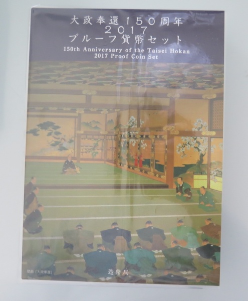 大政奉還15周年　　　　プルーフ貨幣セット　　　