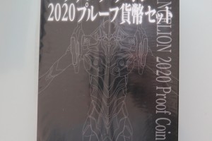 エヴァンゲリオンのプルーフ貨幣セットをお買取りさせていただきました。(プルーフ買取/記念硬貨買取)