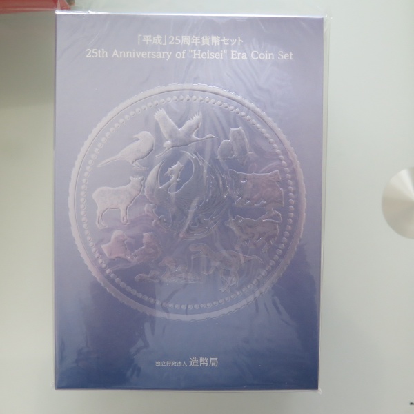 平成25周年記念 貨幣セット