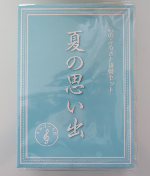 心のふるさと貨幣セット　夏の思い出