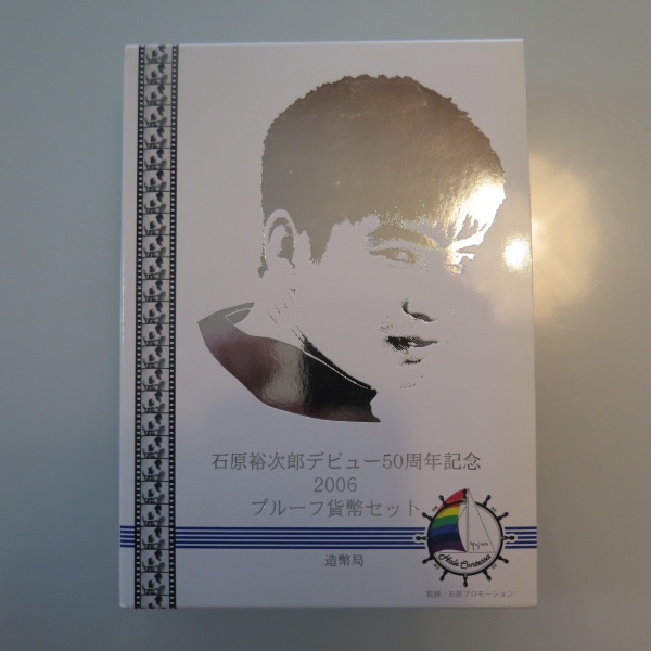 2006年　石原裕次郎デビュー50周年記念プルーフ貨幣セット