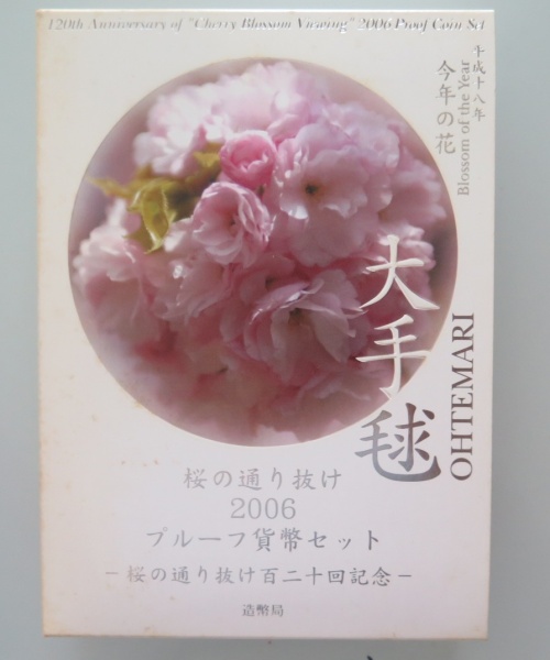 桜の通り抜け  大手毬 　プルーフ貨幣セット