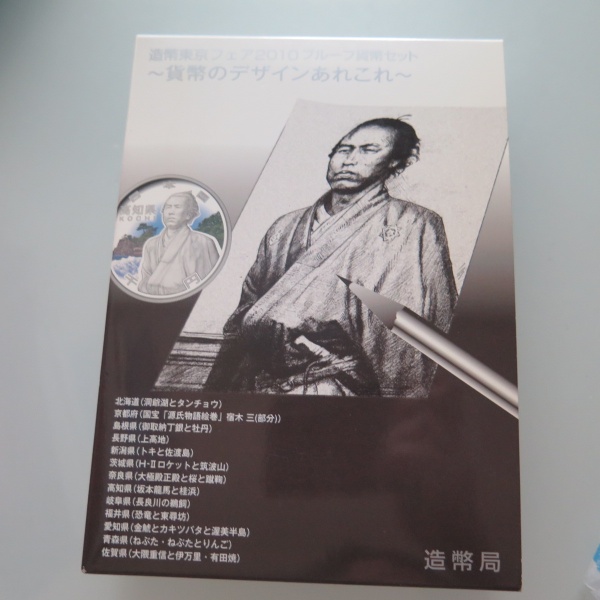 造幣東京フェア2010年プルーフ貨幣セット 坂本龍馬