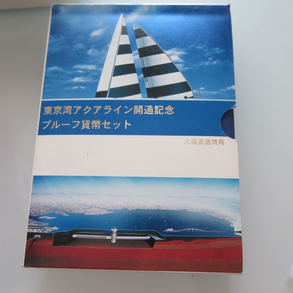 東京湾アクアライン開通記念 1997 プルーフ貨幣セット