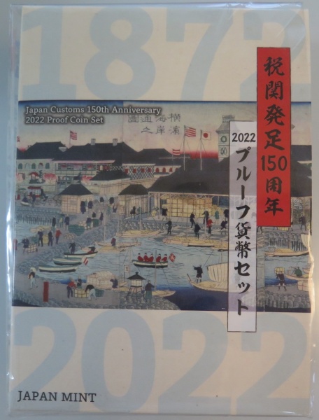税関発送150周年2022プルーフ貨幣セット