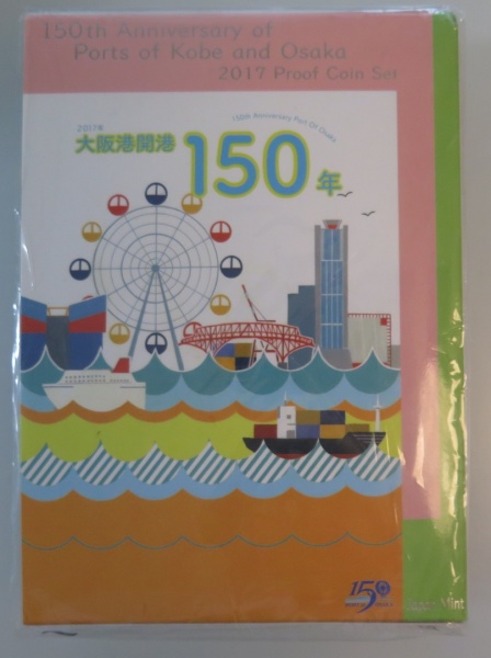 大阪港開港150年 プルーフ貨幣セット