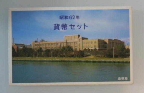 昭和62年　ミント貨幣セット