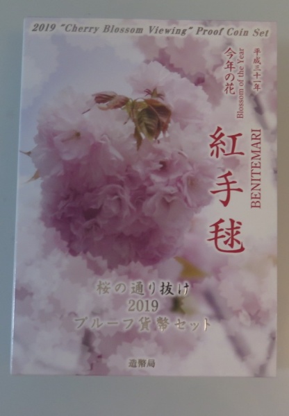 桜の通り抜け  紅手毬 　プルーフ貨幣セット