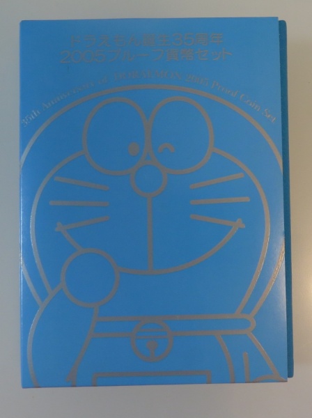 ドラえもん誕生35周年2005プルーフ貨幣セット