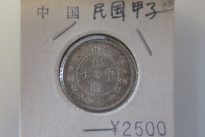 古い中国貨幣をお買取りさせていただきました。（中国銀貨買取/中国コイン買取）