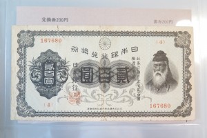 昔のお札二百円紙幣・日本銀行兌換券をお買取りさせていただきました。（古紙幣買取/古いお札買取）