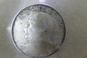 中華民国　1円銀貨をお買取りさせていただきました。（中国金貨買取/中国銀貨買取）