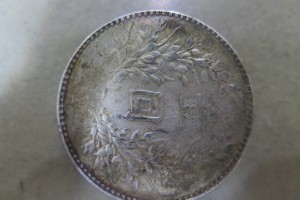 中華民1円銀貨をお買取りさせていただきました。（中国貨幣買取）